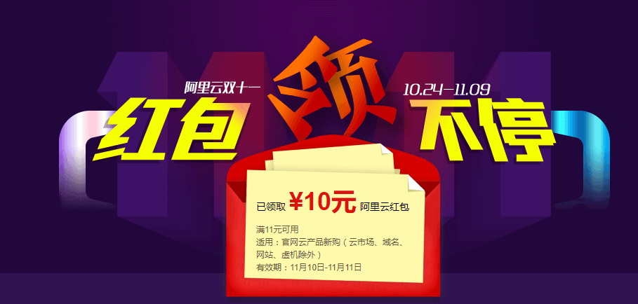 阿里云：双十一活动/红包领不停/满399减200红包免费领-主机迷