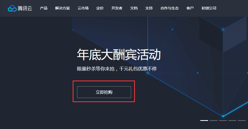 腾讯云：年终钜惠 - 云服务器20元/月起，域名1元起-主机迷