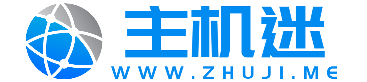 主机迷-便宜VPS、香港VPS、美国VPS、日本VPS、便宜主机、便宜域名